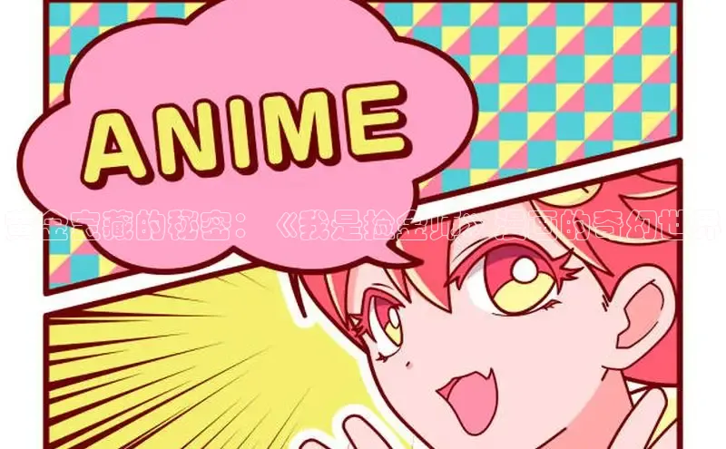 黄金宝藏的秘密：《我是捡金师》漫画的奇幻世界